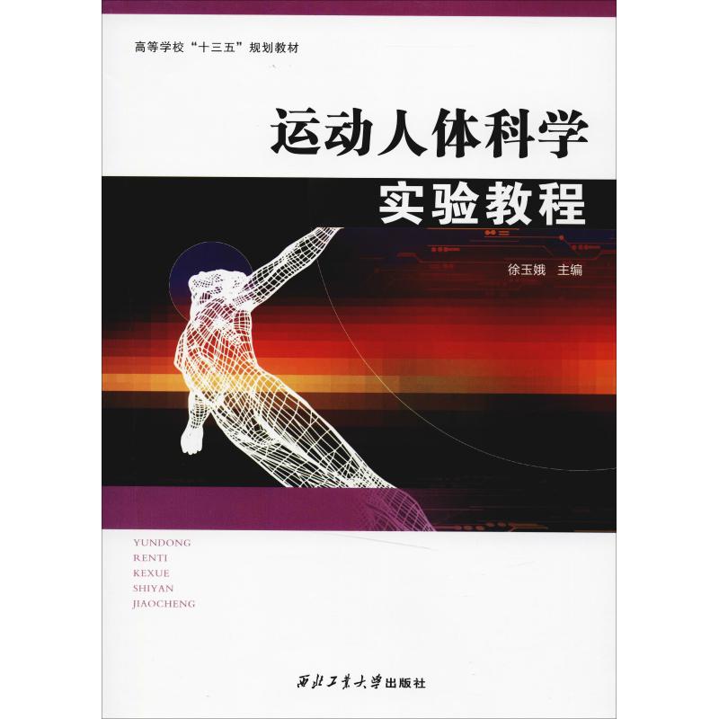 《运动人体科学实验教程》内容简介:本书是高等院校体育专业类本科