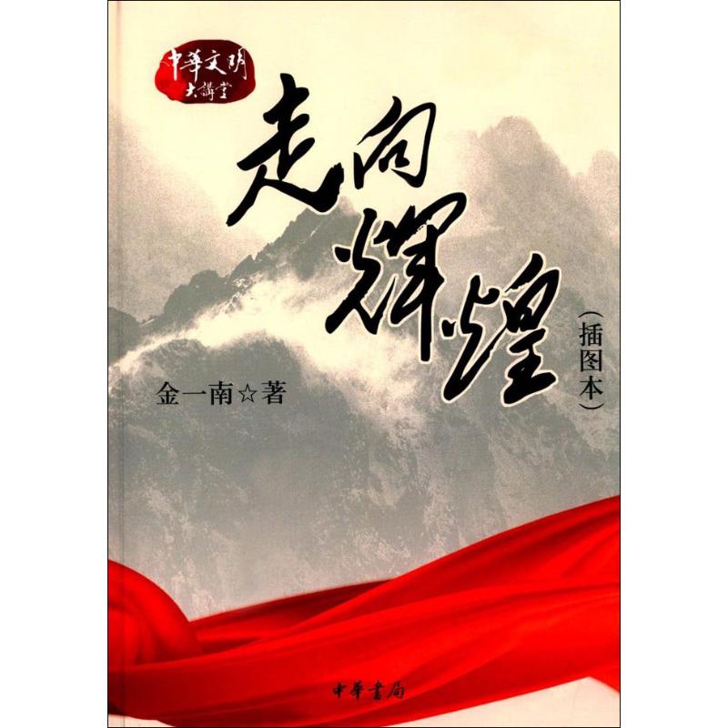 走向辉煌(插图本)