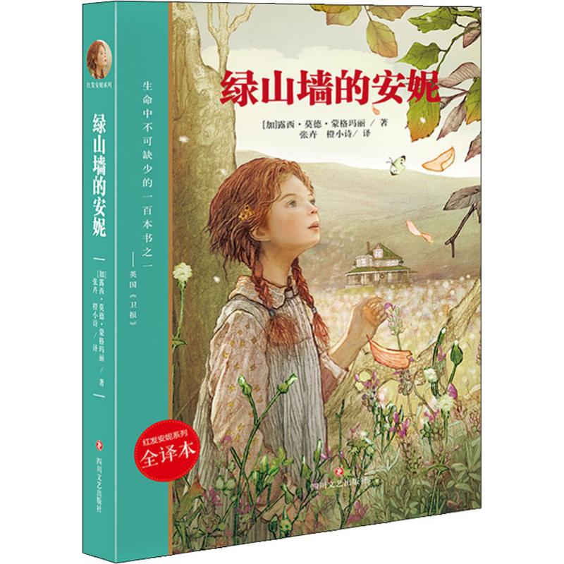 (塑封)红发安妮系列全译本:绿山墙的安妮(文学-儿童小说-加拿大)(2-18