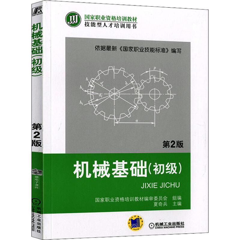 国家职业资格培训教材技能型人才培训用书机械基础初级第2版内容简介