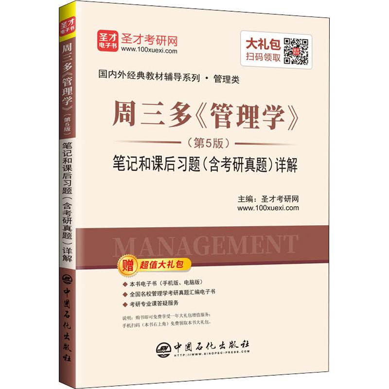 《周三多《管理学》笔记和课后习题(含考研真题)详解-第5版-国内外