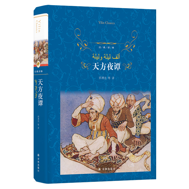 经典译林天方夜谭又名一千零一夜五年级上阿拉伯语翻译家郅溥浩阿语