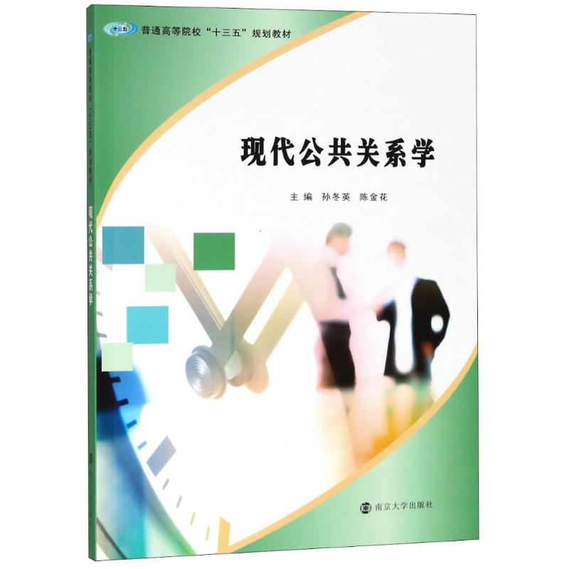 普通高等院校"十三五"规划教材现代公共关系学