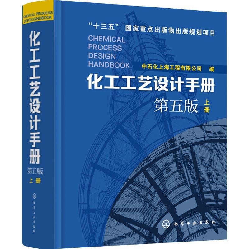 化工工艺设计手册(第五版)上册