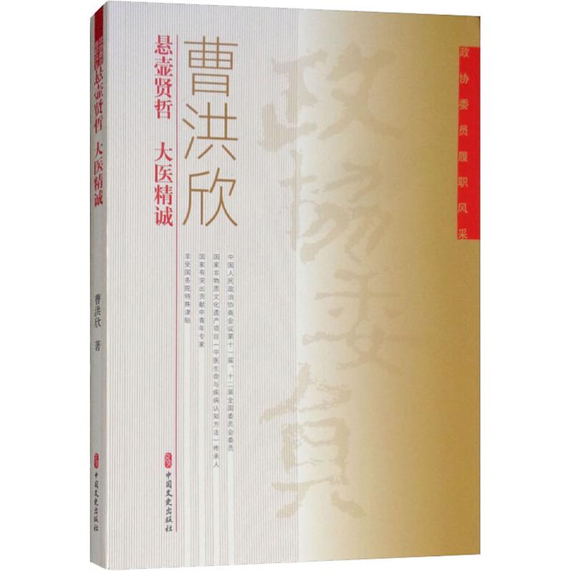 政协委员履职风采,曹洪欣:悬壶贤哲·大医精诚