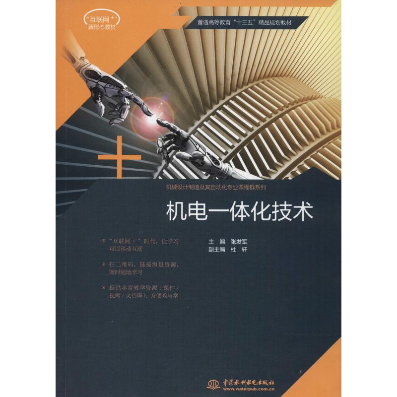 机械设计制造及其自动化专业课程群系列机电一体化技术