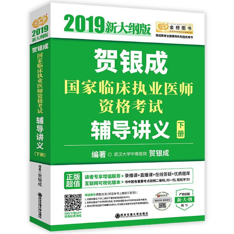 (2019新大纲版)贺银成国家临床执业医师资格考试辅导讲义(下册/金榜