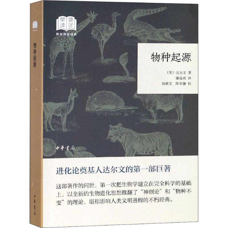 国民阅读经典(平装)物种起源:国民阅读经典(平装)