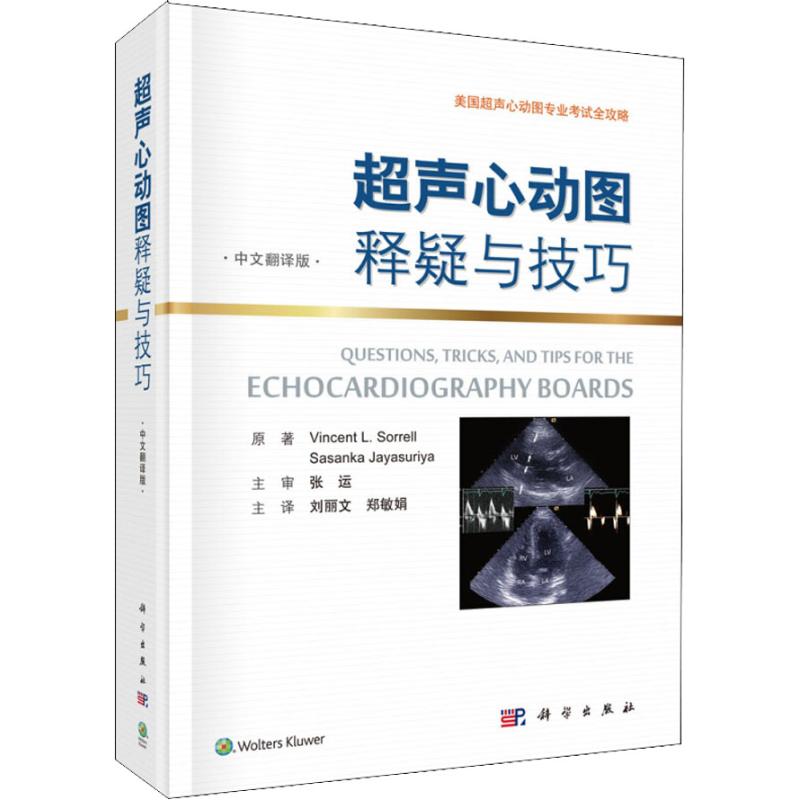 超声心动图释疑与技巧(中文翻译版)(精)