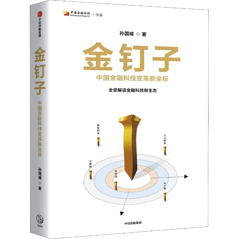 金钉子(中国金融科技变革新坐标)(精)/中国金融论坛书系