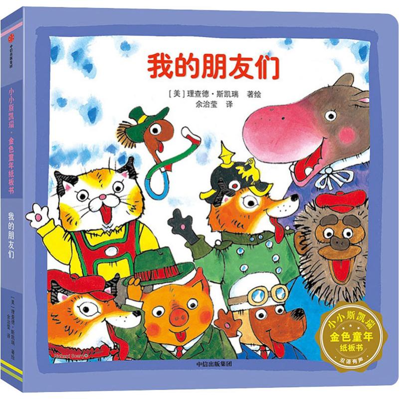 小小斯凯瑞·金色童年纸板书我的朋友们/小小斯凯瑞.金色童年纸板书