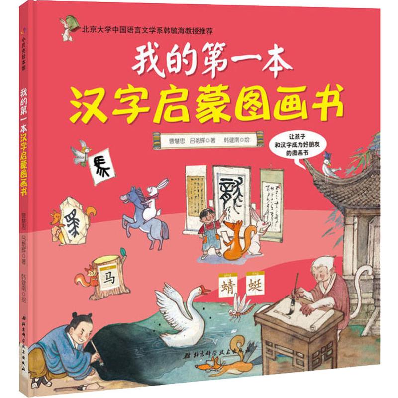 我的第一本汉字启蒙图画书(精)