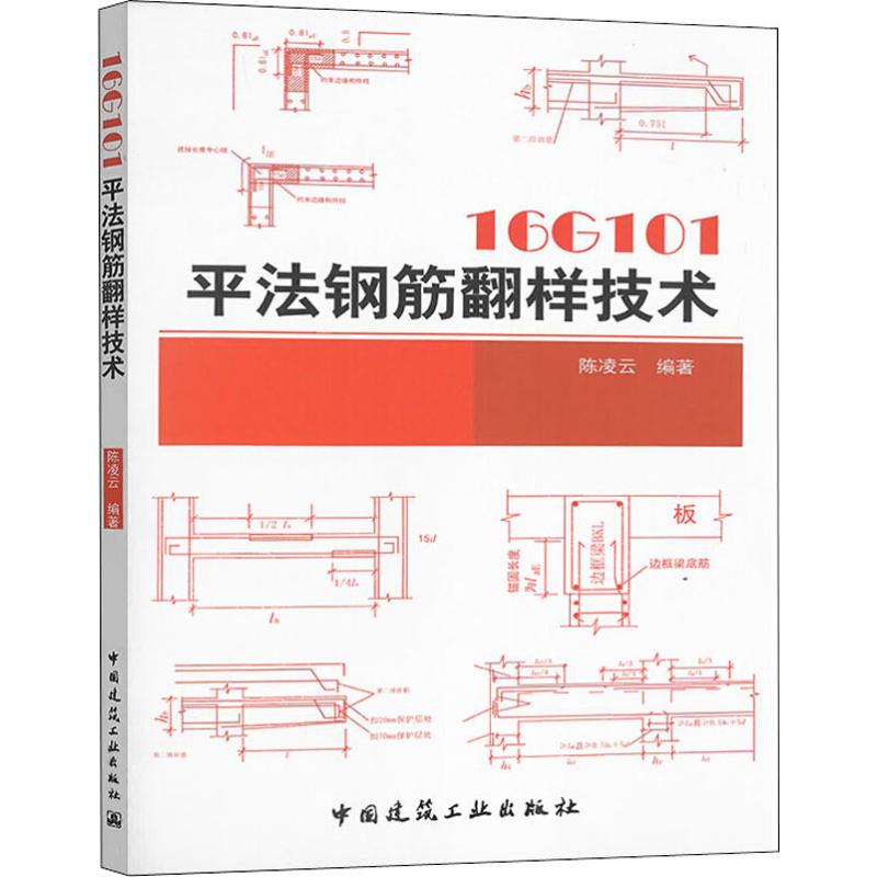 《16G101平法钢筋翻样技术》,