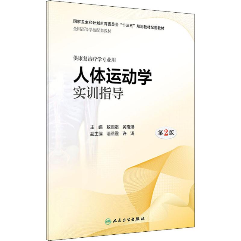 人体运动学实训指导第2版本科康复配套敖丽娟