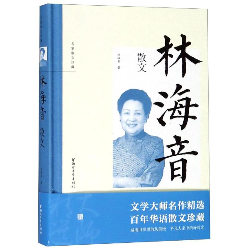 名家散文珍藏林海音散文/林海音