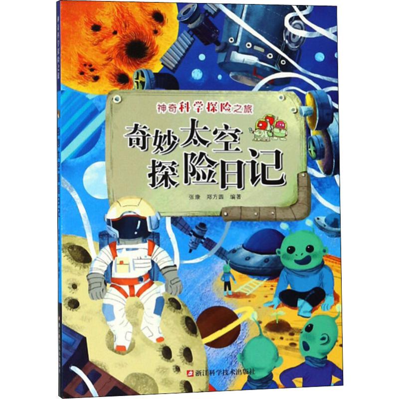 奇妙太空探险日记/神奇科学探险之旅