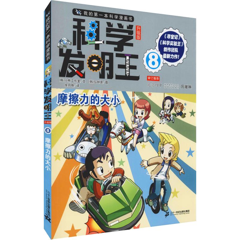 我的第一本科学漫画书科学发明王8摩擦力的大小彩绘版内容简介