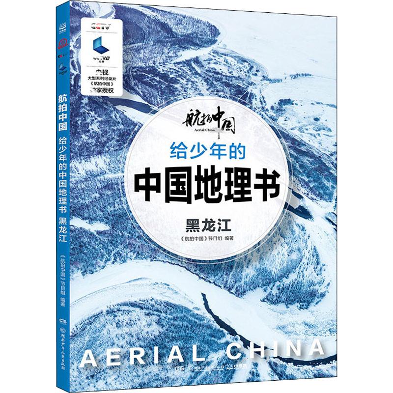 航拍中国黑龙江/航拍中国/给少年的中国地理书