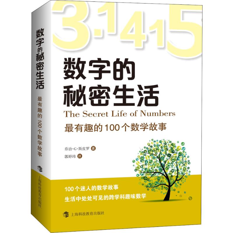 数字的秘密生活——最有趣的100个数学故事