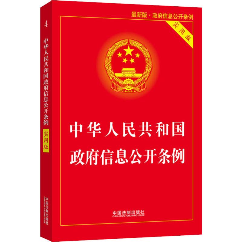 中华人民共和国政府信息公开条例 实用版 最新版