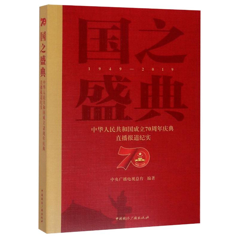 国之盛典:1949-2019:中华人民共和国成立70周年庆典直播报道纪实
