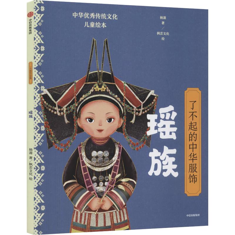 了不起的中华服饰(瑶族)(精)/中华优秀传统文化儿童绘本