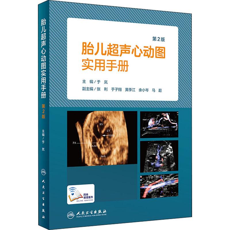 胎儿超声心动图实用手册第2版配增值内容简介