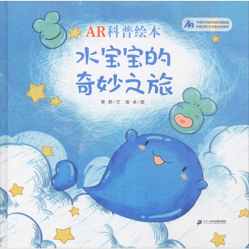 ar科普绘本:水宝宝的奇妙之旅(精装绘本)