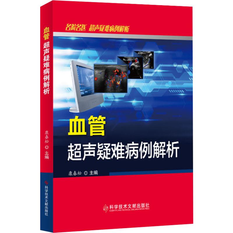血管超声疑难病例解析