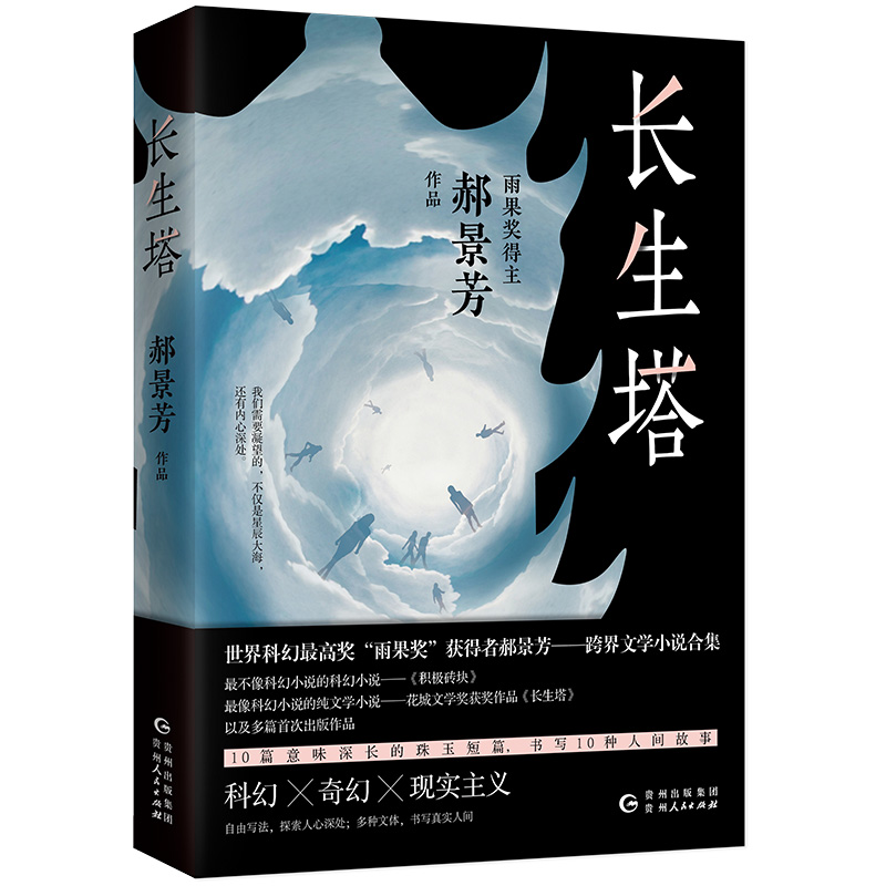 长生塔(世界科幻雨果奖得主郝景芳作品)