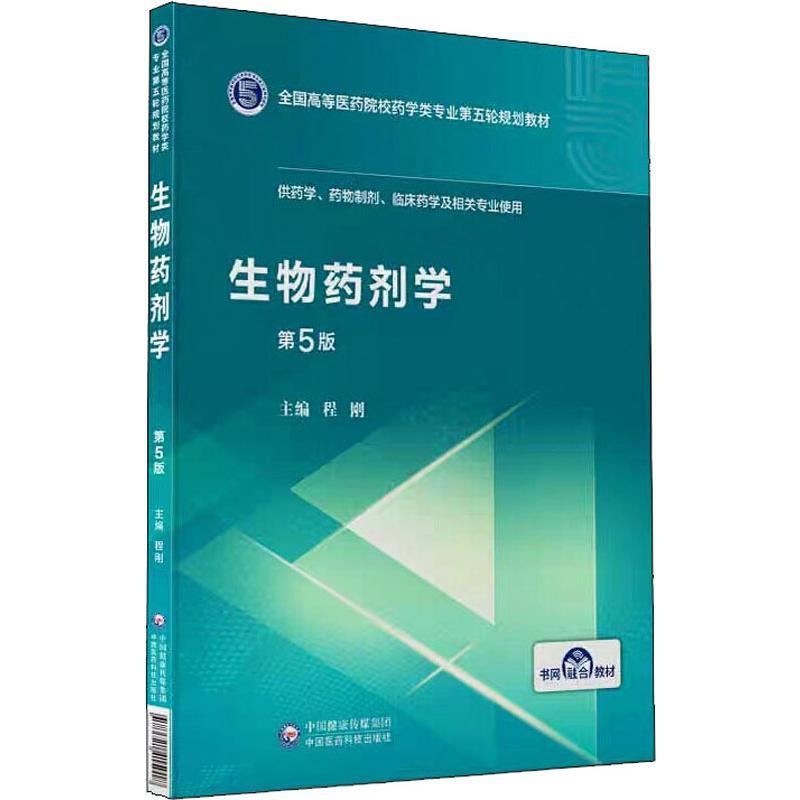 生物制药工艺学(供生物制药生物技术生物工程和海洋药学专业使用第5版