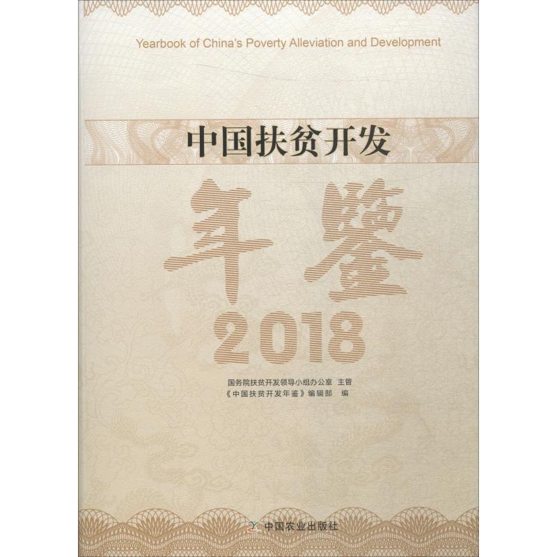 中国扶贫开发年鉴2018精