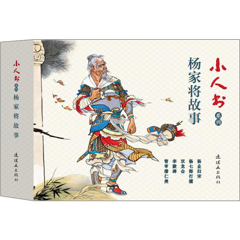 杨家将故事(共5册)/小人书系列