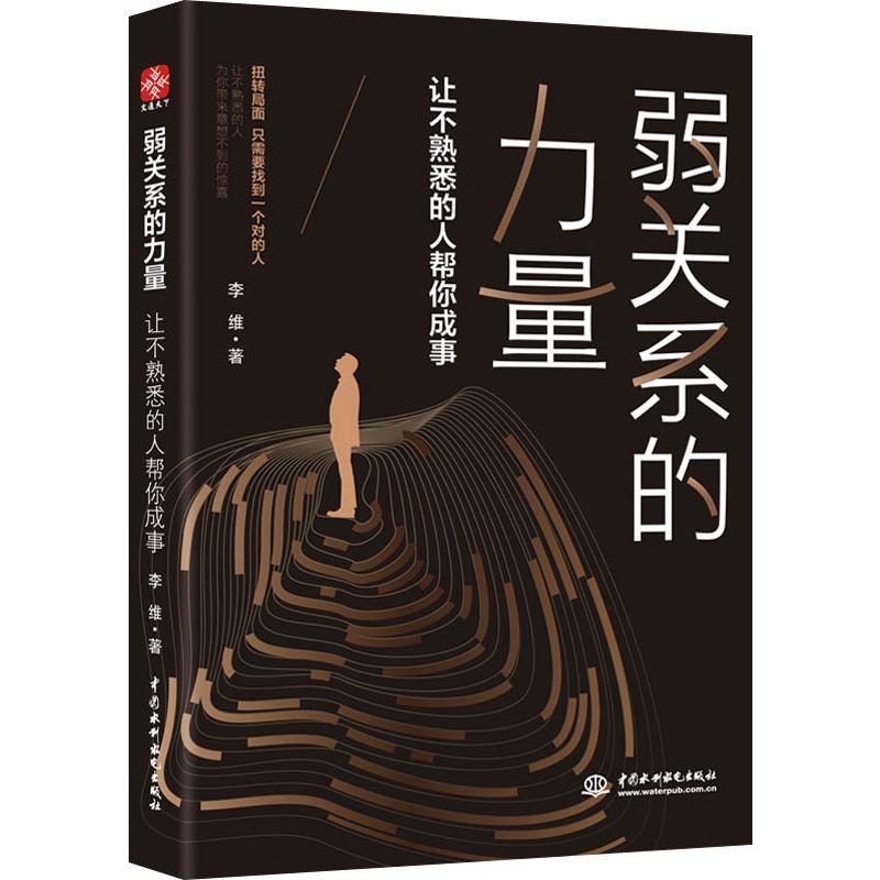 弱关系的力量:让不熟悉的人帮你成事