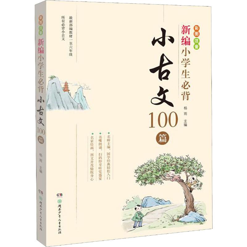 新编小学生必背小古文100篇彩图注音