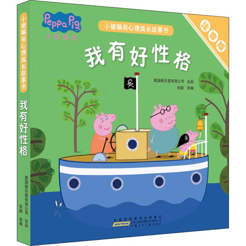 小猪佩奇心理成长故事书(注音版):我有好性格(5册套装)