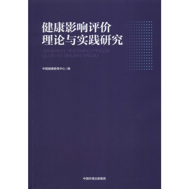 健康影响评价理论与实践研究