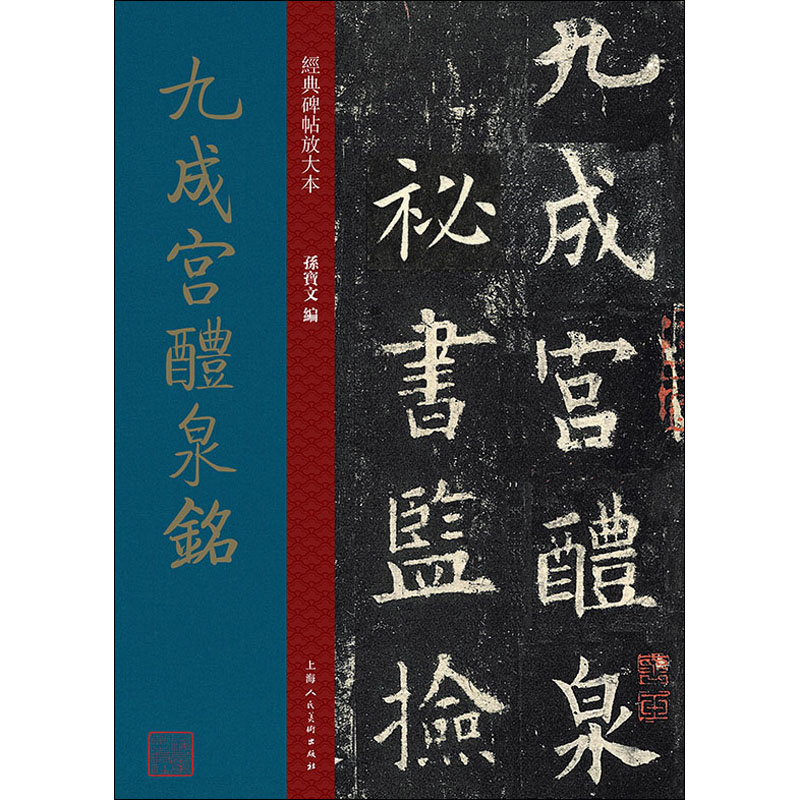 九成宫醴泉铭-经典碑帖放大本