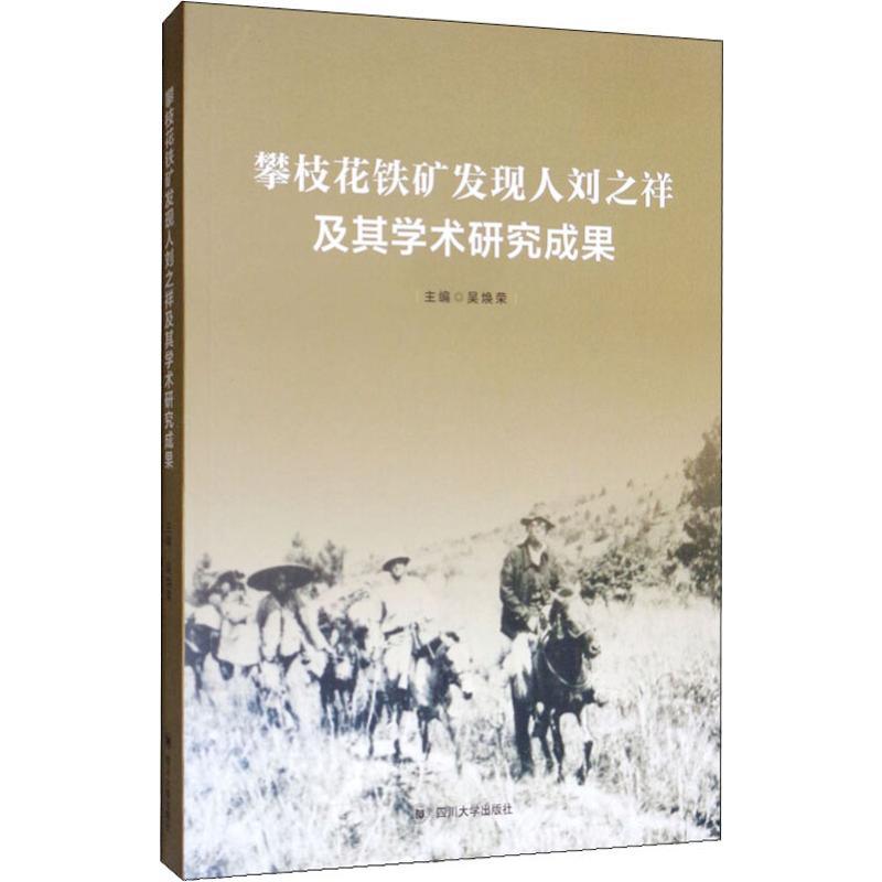 攀枝花铁矿发现人刘之祥及其学术研究成果内容简介