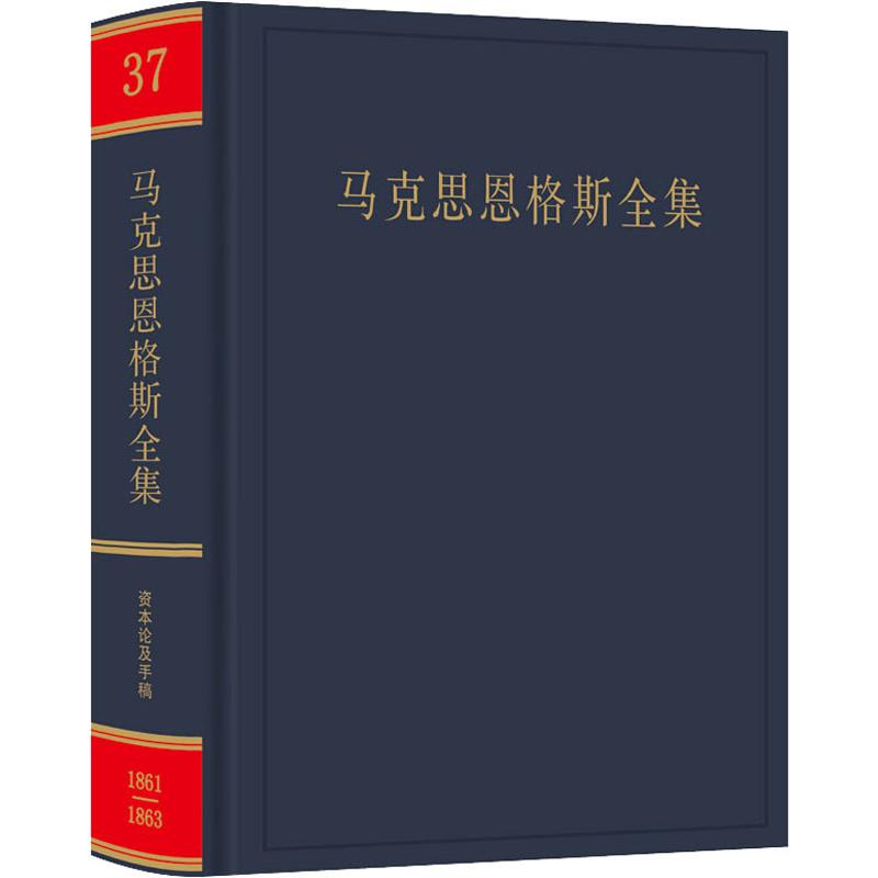 马克思恩格斯全集18611863年第三十七卷经济学手稿