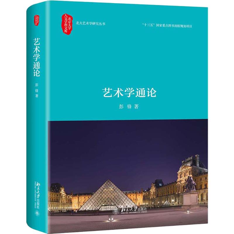 艺术学通论