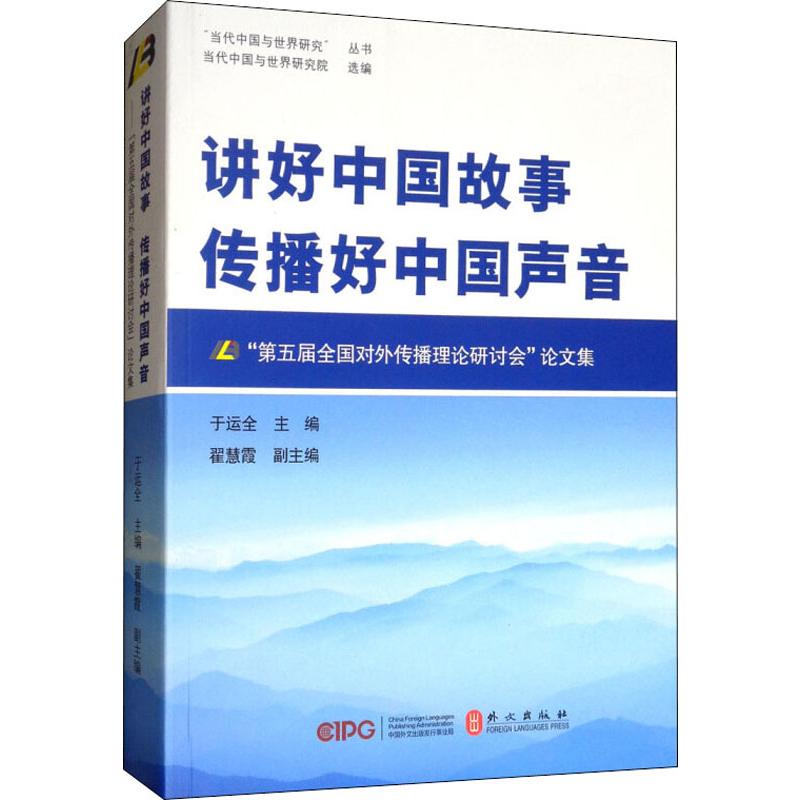 讲好中国故事传播好中国声音第五届全国对外传播理论研讨会论文集