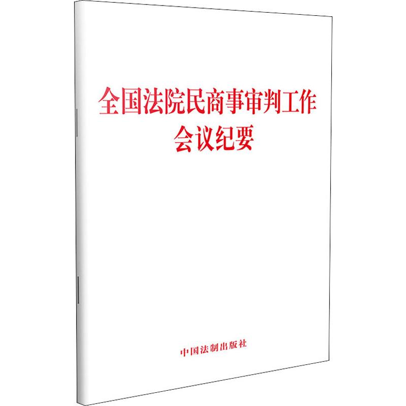 全国法院民商事审判工作会议纪要