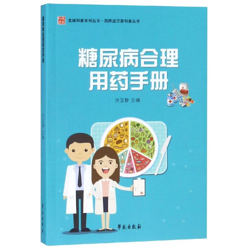 药师进万家科普丛书糖尿病合理用药手册/药师进万家科普丛书