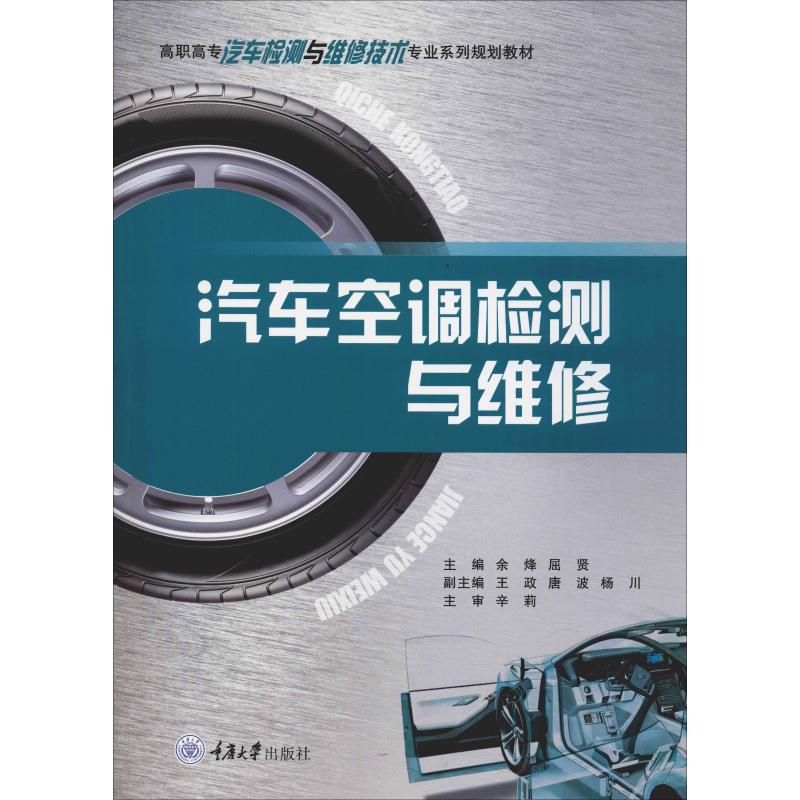 汽车空调检测与维修(高职高专汽车检测与维修技术专业系列规划教材)