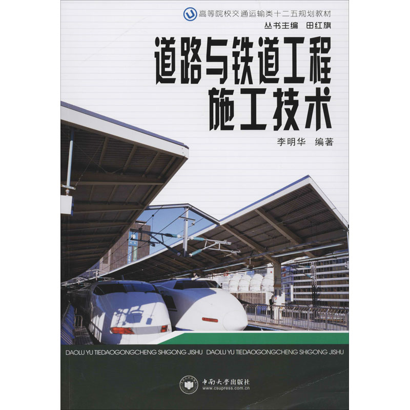 道路与铁道工程施工技术高等院校交通运输类十二五规划教材