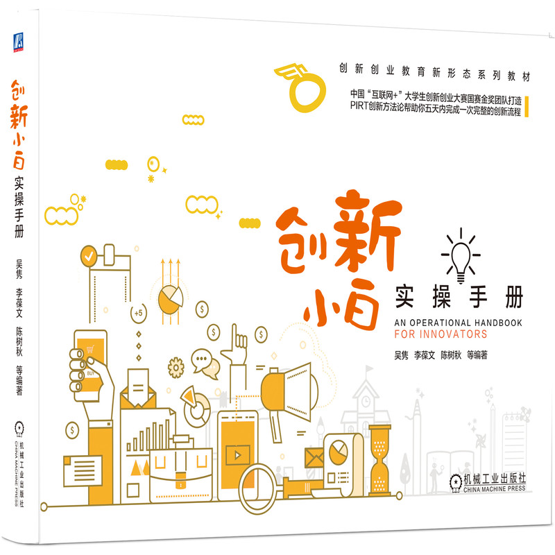 创新小白实操手册创新创业教育新形态系列教材