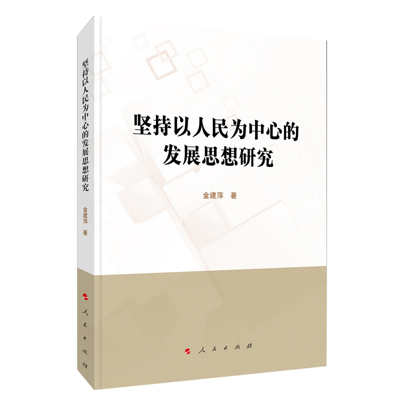 坚持以人民为中心的发展思想研究