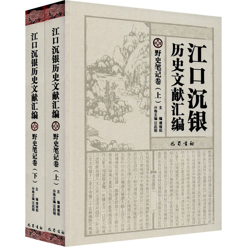 江口沉银历史文献汇编野史笔记卷上下精内容简介