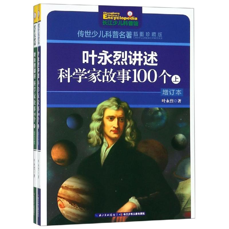 新书传世少儿科普名著插图珍藏版叶永烈讲述科学家故事100个上下册